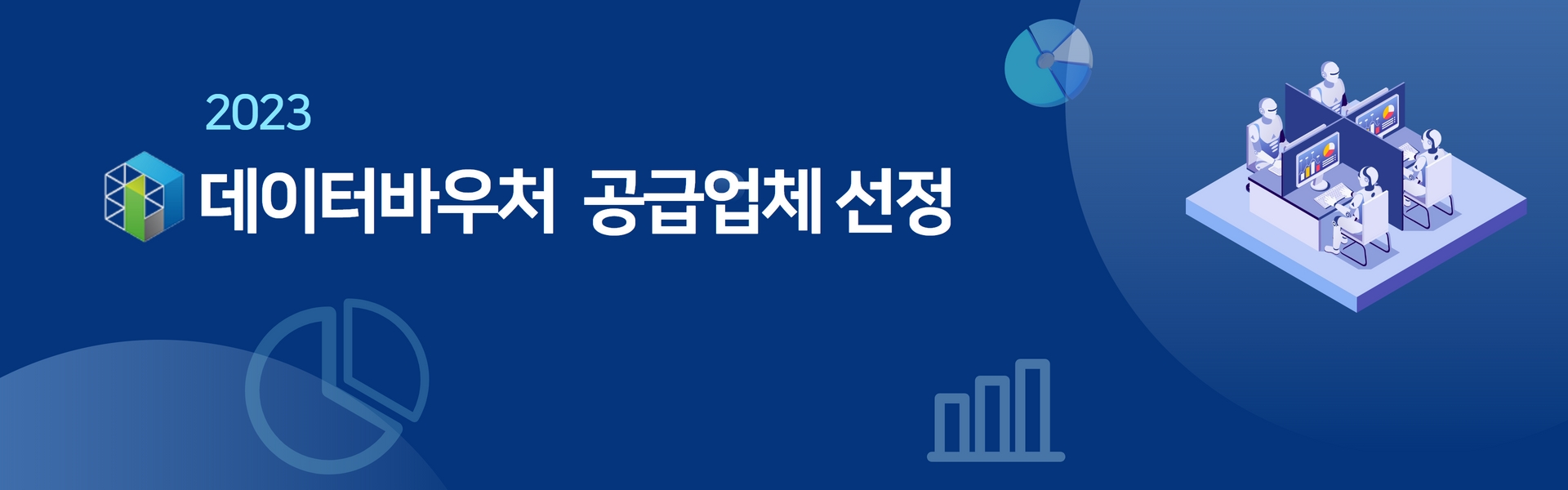 데이터 바우처 지원사업 안내