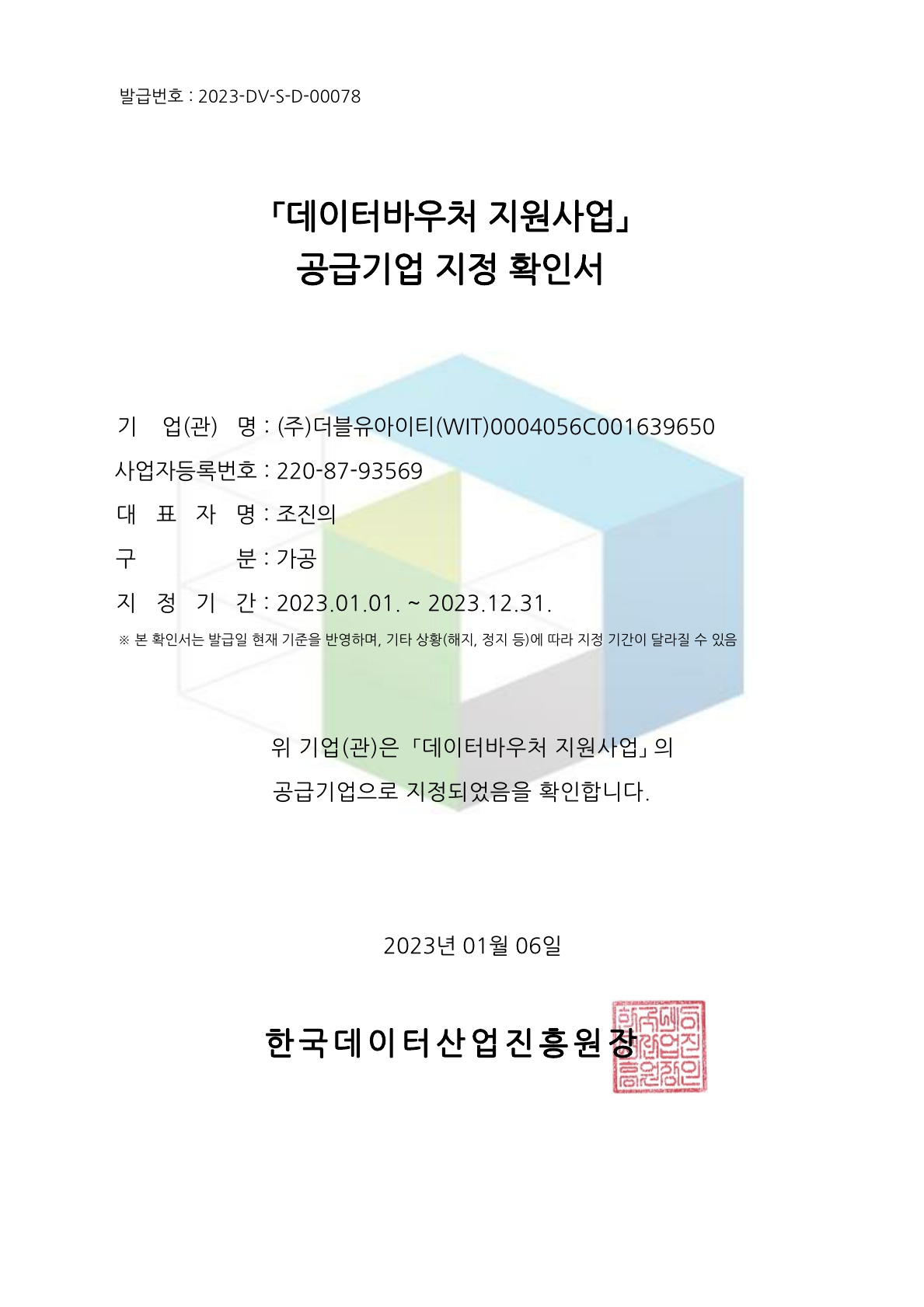 데이터바우처 지원사업 공급기업 지정 확인서